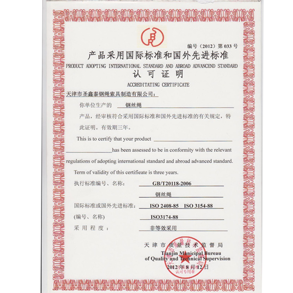 等效采用國(guó)際標(biāo)準(zhǔn)鋼絲繩認(rèn)可證明