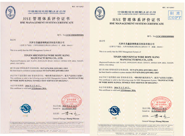 圣鑫泰索具HSE管理體系評(píng)價(jià)證書